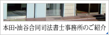 本田・油谷合同司法書士事務所のご紹介