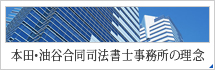 本田・油谷合同司法書士事務所の理念