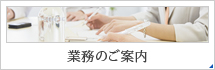 業務のご案内