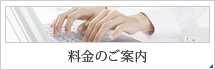 料金のご案内