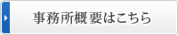 事務所概要はこちら