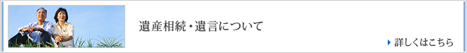 遺産相続・遺言について