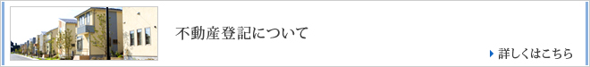 不動産登記について