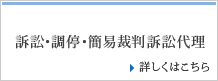 訴訟・調停・簡易裁判訴訟代理