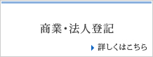 商業・法人登記