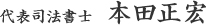代表司法書士本田正宏
