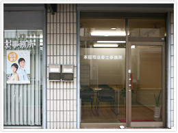 本田・油谷合同司法書士事務所のご紹介