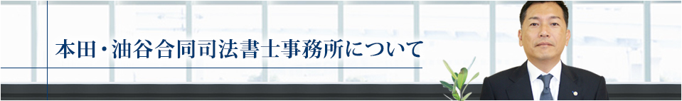 本田・油谷合同司法書士事務所について