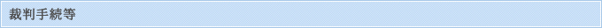 裁判手続等