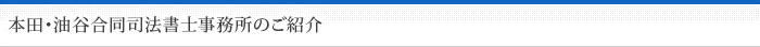 本田・油谷合同司法書士事務所のご紹介