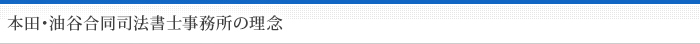 本田・油谷合同司法書士事務所の理念