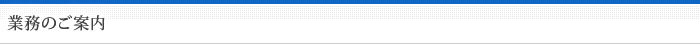 業務のご案内