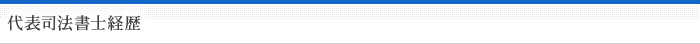 代表司法書士経歴