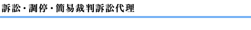 訴訟・調停・簡易裁判所訴訟代理
