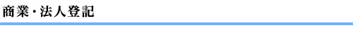 商業・法人登記