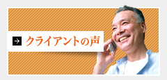 クライアントの声