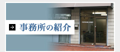 事務所の紹介