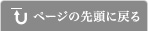 ページの先頭に戻る