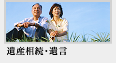 遺産相続・遺言