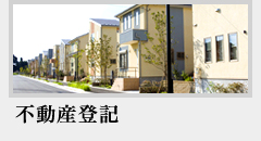 不動産登記