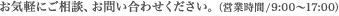 お気軽にご相談、お問い合わせください。（営業時間/9:00～17:00）