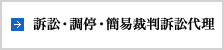 訴訟・調停・簡易裁判訴訟代理