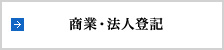 商業・法人登記