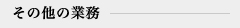 その他の業務