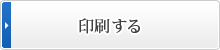 印刷する