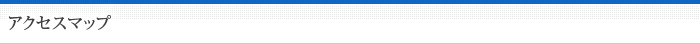 アクセスマップ
