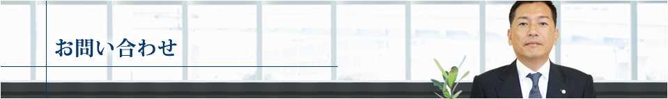 お問い合わせ