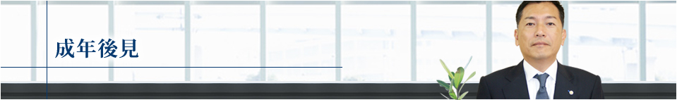 成年後見