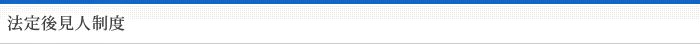 法定後見人制度
