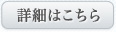 詳細はこちら