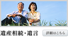 遺産相続・遺言