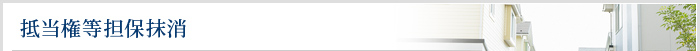 抵当権等担保抹消