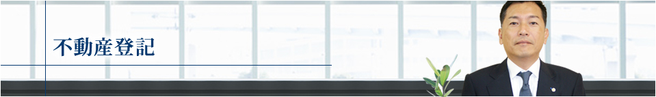 不動産登記