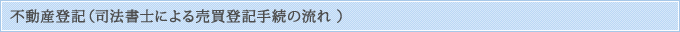 不動産登記（司法書士による売買登記手続の流れ ）