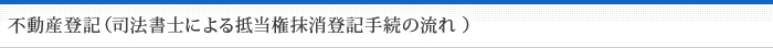 不動産登記（司法書士による抵当権抹消登記手続の流れ ）