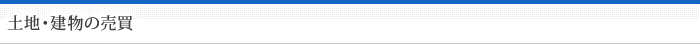 土地・建物の売買