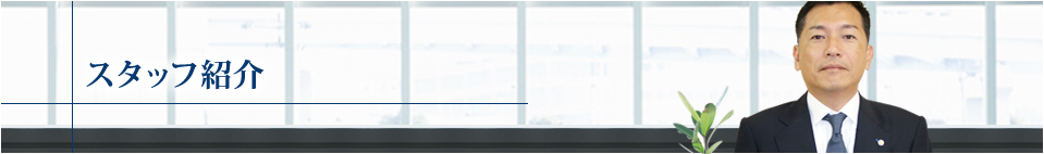 スタッフ紹介