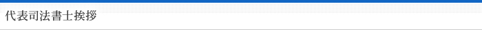 代表司法書士挨拶