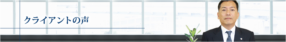 クライアントの声