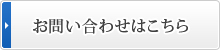お問い合わせはこちら