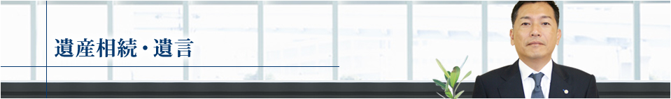 遺産相続・遺言